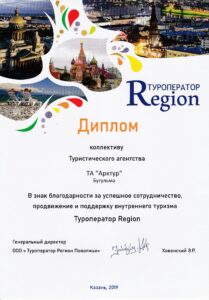 2019 Регион тур диплом за
